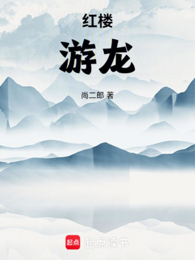 红楼:游龙在线阅读