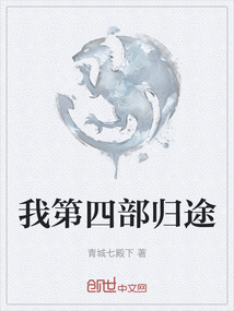 我第四部歸途
