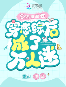 SSS級雌性穿戀綜后成了萬人迷