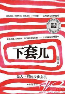 下套兒