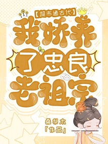 超市通古代，我嬌養(yǎng)了忠良老祖宗