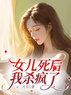 女儿死后，我杀疯了在线阅读