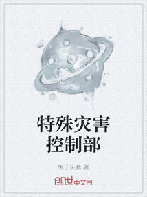 特殊災害控制部