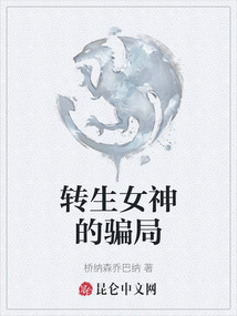 轉(zhuǎn)生女神的騙局