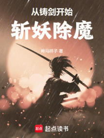 從鑄劍開始斬妖除魔