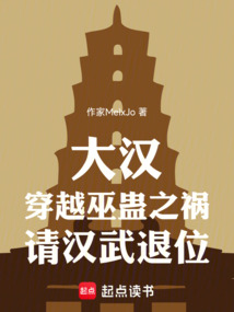 大漢:穿越巫蠱之禍,請漢武退位