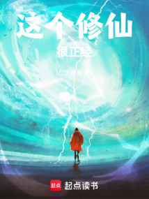 這個(gè)修仙很正經(jīng)