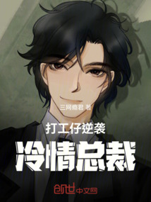 打工仔逆襲冷情總裁