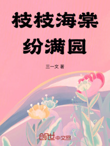 枝枝海棠紛滿園