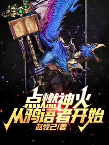 點燃神火從鴉語者開始