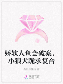 嬌軟人魚會破案，小狼犬跪求復合