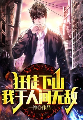 狂徒下山,我于人间无敌在线阅读