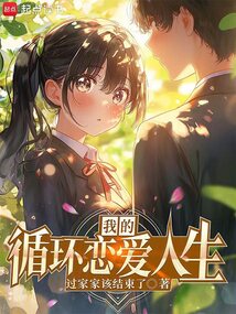 我的循環戀愛人生