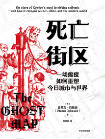 死亡街區(qū):一場瘟疫如何重塑今日城市與世界