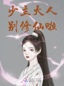 少主大人別修仙啦