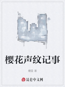 櫻花聲紋記事
