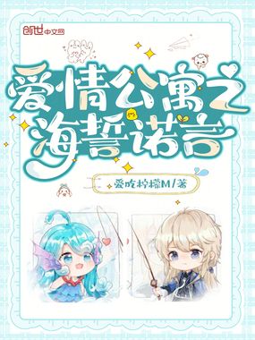 爱情公寓之海誓诺言在线阅读