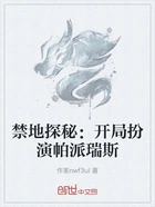 禁地探秘:开局扮演帕派瑞斯在线阅读