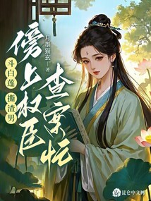 斗白蓮,,撕渣男,傍上權臣查案忙