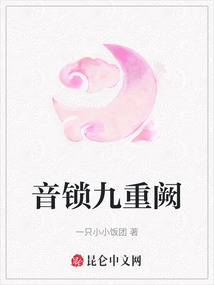 音鎖九重闕
