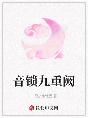 音锁九重阙在线阅读