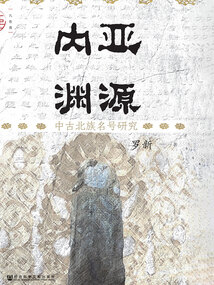 內亞淵源：中古北族名號研究