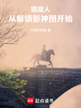 猎魔人:从解锁影神图开始在线阅读