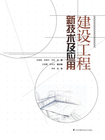 建設工程新技術及應用