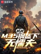 抗战:M35钢盔下无懦夫在线阅读