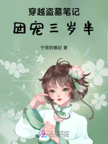穿越盜墓筆記團寵三歲半