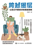跨越圈层:让自己不断变好的底层逻辑在线阅读