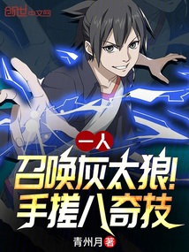 一人：召喚灰太狼！手搓八奇技