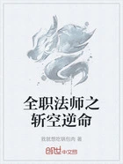 全职法师之斩空逆命在线阅读