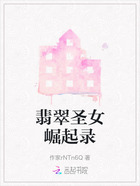 翡翠圣女崛起录在线阅读