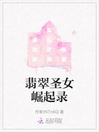 翡翠圣女崛起录在线阅读