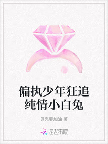 偏執(zhí)少年狂追純情小白兔