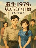 重生1979:从万元户开始在线阅读