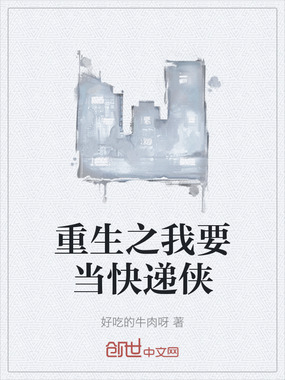 重生之我要当快递侠在线阅读