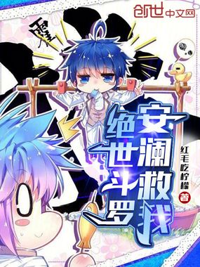 绝世斗罗:安澜救我在线阅读