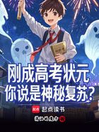 刚成高考状元,你说是神秘复苏?在线阅读