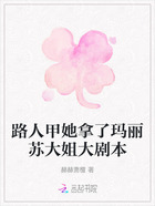 路人甲她拿了玛丽苏大姐大剧本在线阅读