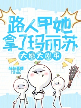 路人甲她拿了玛丽苏大姐大剧本在线阅读