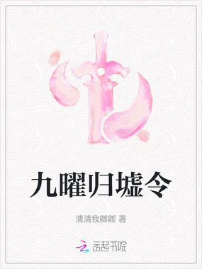 九曜归墟令在线阅读
