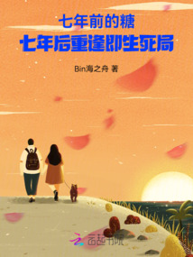 七年前的糖，七年后重逢即生死局