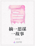 摘一思谋一故事在线阅读