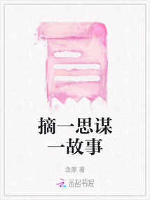 摘一思謀一故事