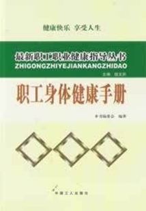 职工身体健康手册（最新职工职业健康指导丛书）