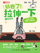 别卷了!拉伸一下:无处不在的79个拉伸动作(口袋版图鉴)在线阅读