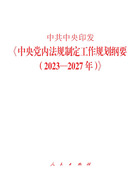 中共中央印发《中央党内法规制定工作规划纲要(2023—2027年)》在线阅读