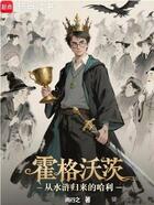霍格沃茨:从水浒归来的哈利在线阅读